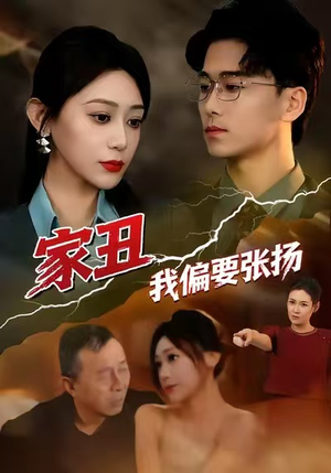 家丑我偏要张扬(81集) 家丑我偏要张扬(81集)精彩短剧后续