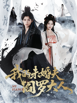 我的夫君是阎罗（62集）精彩短剧推荐