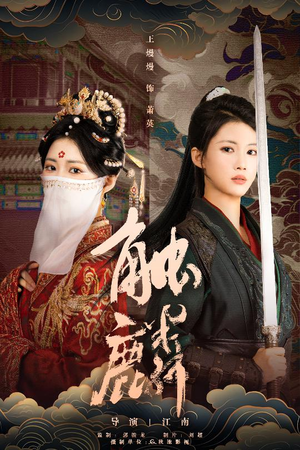 触麟(50集) 触麟(50集)全网短剧抢先看