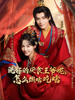 说好的厌食王爷呢,怎么做啥吃啥(72集) 说好的厌食王爷呢,怎么做啥吃啥(72集)深深爱上这部剧