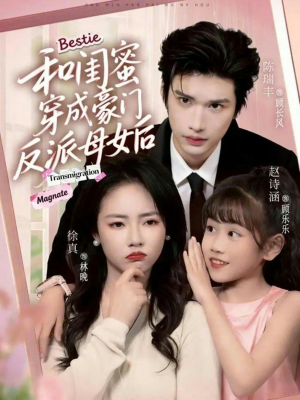 和闺蜜穿成豪门反派母女后（70集）短剧上热门