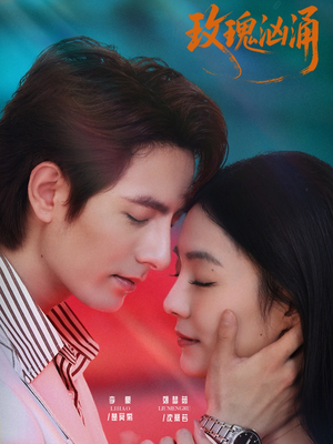 玫瑰汹涌（60集）免费版