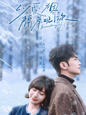 以爱为界，隔岸观你（82集）一个短剧看全集