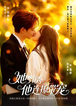 她引诱他连撩带宠(68集) 她引诱他连撩带宠(68集)热门爆款短剧