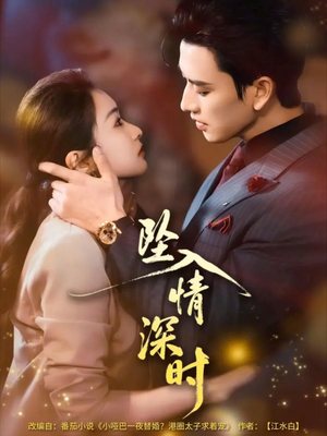 坠入情深时（82集）热门短剧分享