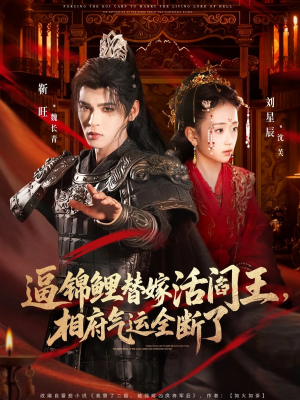 逼锦鲤替嫁活阎王相府气运全断了(60集) 逼锦鲤替嫁活阎王相府气运全断了(60集)独家资源免费看