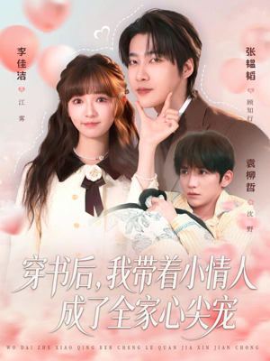 穿书后，我带着小情人成了全家心尖宠（78集）看精彩短剧