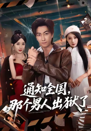 通知全国那个男人出狱了（80集）好看的国产短剧