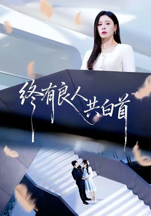 终有良人共白首(70集) 终有良人共白首(70集)正能量短剧分享