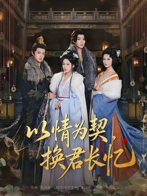 以情为契，换君长忆（64集）短剧免费观看