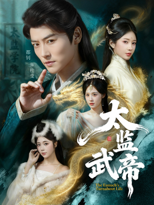 太监武帝（89集）火爆短剧抢先看