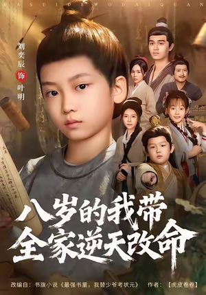 八岁的我带全家逆天改命（74集）精彩短剧分享。