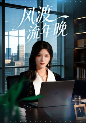 风渡流年晚(71集) 风渡流年晚(71集)一口气看完全集