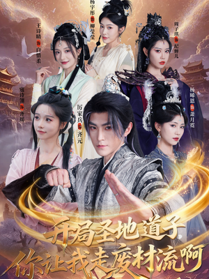 开局圣地道子,你让我走废材流啊(86集) 开局圣地道子,你让我走废材流啊(86集)排行榜前十短剧