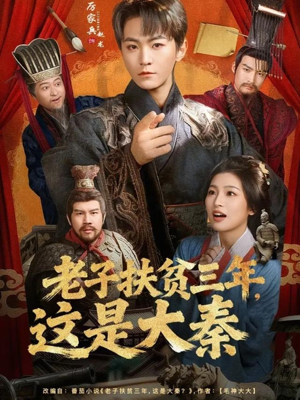 老子扶贫三年,这是大秦(80集) 老子扶贫三年,这是大秦(80集)真的好看吗