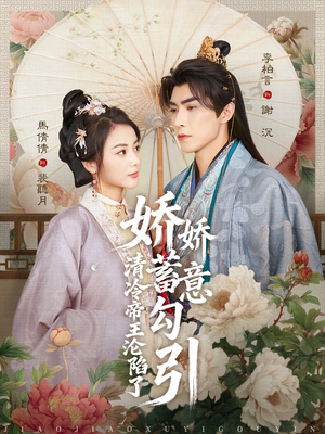 娇娇蓄意勾引清冷帝王沦陷了（70集）独家短剧免费看