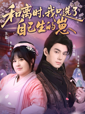 和离时,我只选了自己生的崽(80集) 和离时,我只选了自己生的崽(80集)短剧解说热门