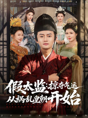 假太监：掠夺气运从祸乱皇朝开始（80集）夸克网盘观看