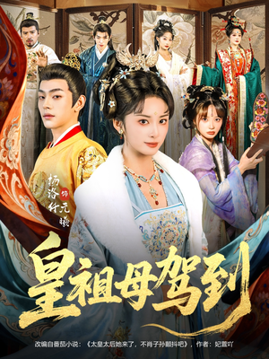 皇祖母驾到（80集）好看的短剧