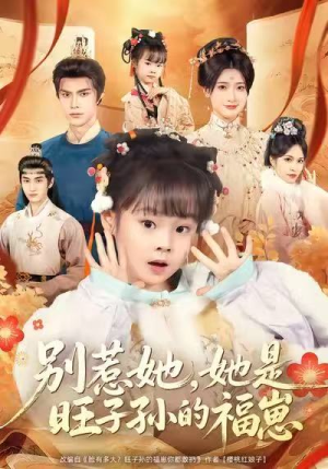 别惹她，她是旺子孙的福崽（70集）上热门短剧