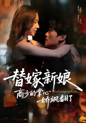 替嫁新娘商少的掌心娇飒翻了(60集) 替嫁新娘商少的掌心娇飒翻了(60集)免费短剧就是爽