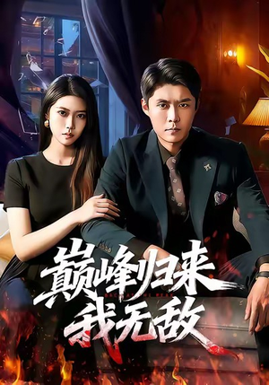 巅峰归来，我无敌（90集）好看的短剧分享