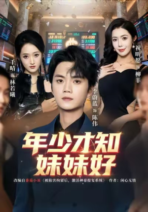 年少才知妹妹好（73集）直接追到结尾