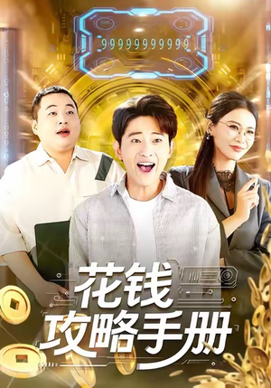 花钱攻略手册（90集）在线观看完整版