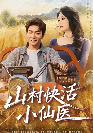 山村快活小仙医(66集) 山村快活小仙医(66集)第一季