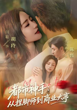 都市神手：从捏脚师到商业大亨（80集）无需会员轻松看