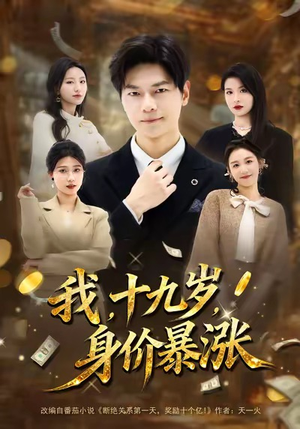 我十九岁身价暴涨(80集) 我十九岁身价暴涨(80集)全部免费看全集