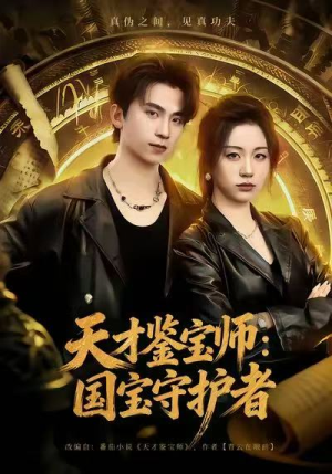 天才鉴宝师:国宝守护者(70集) 天才鉴宝师:国宝守护者(70集)短剧看全集