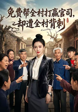 免费帮全村打赢官司却遭全村背刺(28集) 免费帮全村打赢官司却遭全村背刺(28集)免费在线看全集