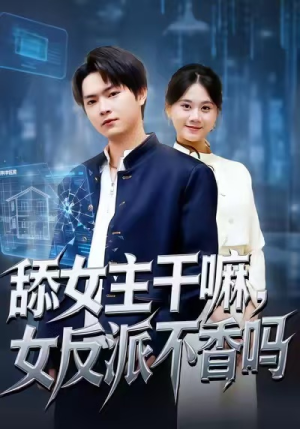 舔女主干嘛，女反派不香吗（70集）女主谁演的