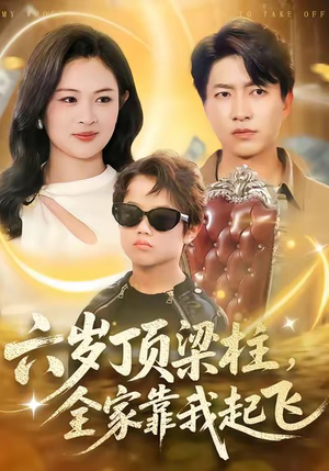 六岁顶梁柱，全家靠我起飞（90集）抢先看新短剧