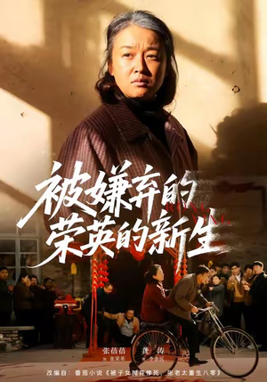 被嫌弃的荣英的新生（67集）战神短剧推荐