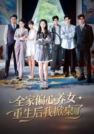 全家偏心养女，重生后我掀桌了（72集）超好看短剧推荐