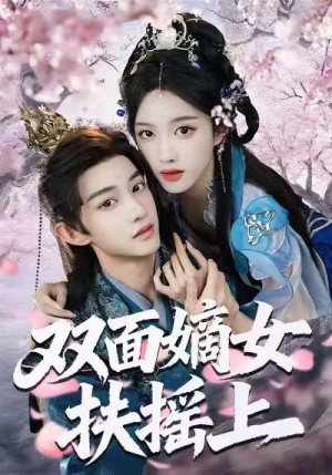 双面嫡女扶摇上（74集）最火的短剧