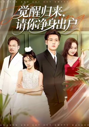 觉醒归来请你净身出户（120集）大结局完美收官