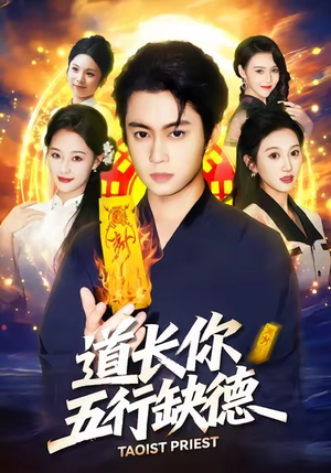 道长,你五行缺德(55集) 道长,你五行缺德(55集)真的好看吗