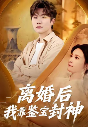 离婚后我靠鉴宝封神(69集) 离婚后我靠鉴宝封神(69集)免费短剧就是爽