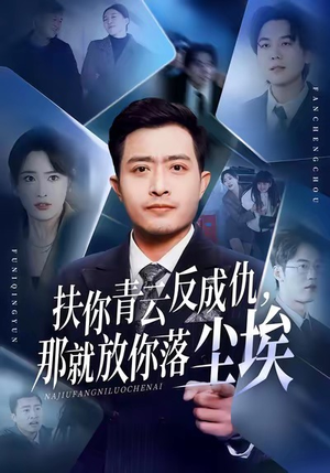 扶你青云反成仇，那就放你落尘埃（50集）免费看全集