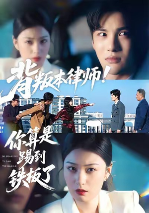 背叛本律师你算是踢到铁板了（50集）最火爆的短剧