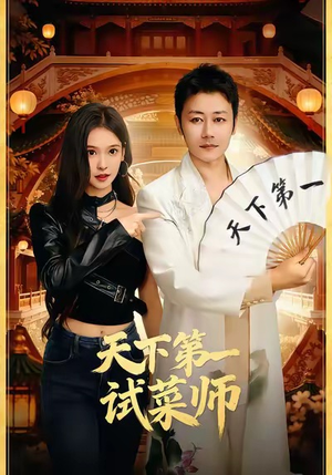 天下第一试菜师(66集) 天下第一试菜师(66集)在线观看