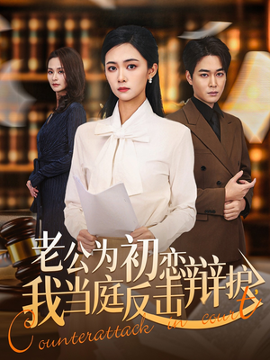 老公为初恋辩护,我当庭反击(72集) 老公为初恋辩护,我当庭反击(72集)每日短剧追不停