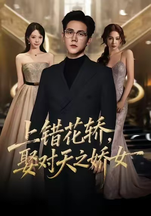 上错花轿,娶对天之娇女(66集) 上错花轿,娶对天之娇女(66集)番茄短剧看全集