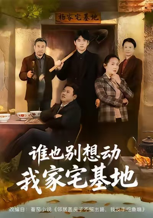 谁也别想动我家宅基地(57集) 谁也别想动我家宅基地(57集)民国短剧推荐