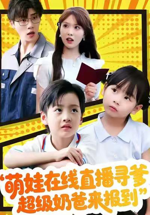萌娃在线直播寻爹,超级奶爸来报到(77集) 萌娃在线直播寻爹,超级奶爸来报到(77集)最近很火的短剧