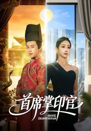 首席掌印官(58集) 首席掌印官(58集)免费短剧大全