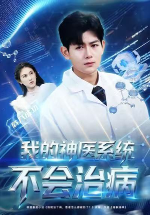 我的神医系统不会治病(73集) 我的神医系统不会治病(73集)最新热剧免费看